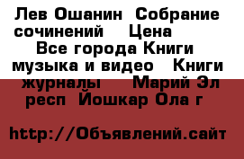 Лев Ошанин “Собрание сочинений“ › Цена ­ 100 - Все города Книги, музыка и видео » Книги, журналы   . Марий Эл респ.,Йошкар-Ола г.